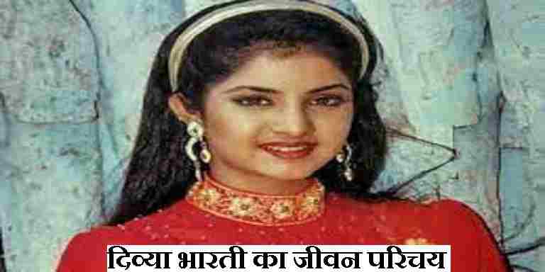 Divya Bharti Biography In Hindi